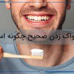  روزی چندبار مسواک بزنیم؟